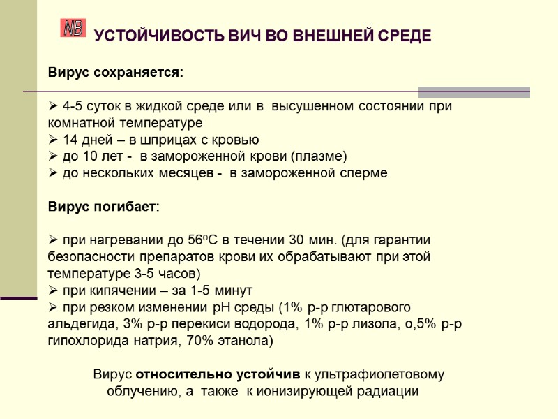 УСТОЙЧИВОСТЬ ВИЧ ВО ВНЕШНЕЙ СРЕДЕ  Вирус сохраняется:   4-5 суток в жидкой